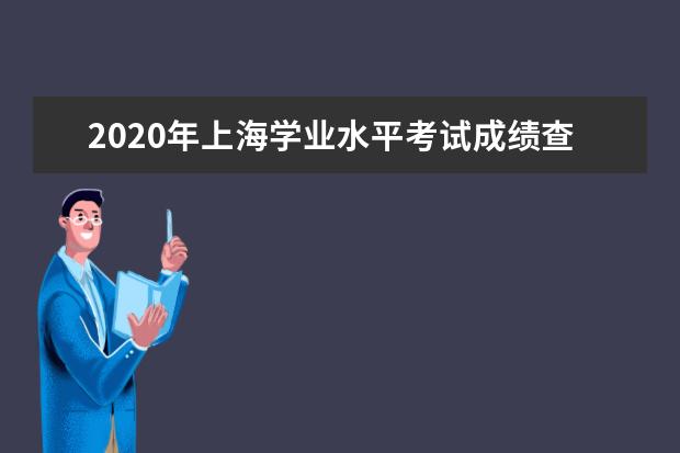 2020年上海學業水平考試成績查詢時間:8月10日