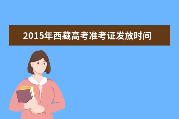 2015年西藏高考準考證發放時間