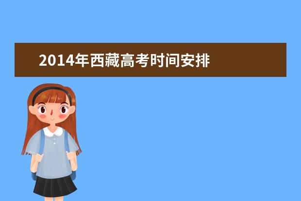 2014年西藏高考時間安排