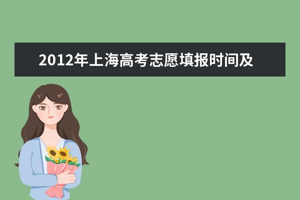 2012年上海高考志愿填報時間及內容