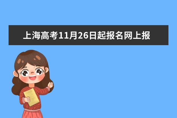 上海高考11月26日起報名網上報名現場確認