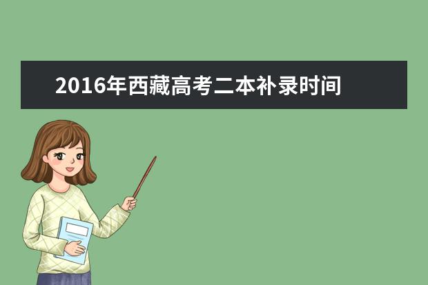 2016年西藏高考二本補錄時間