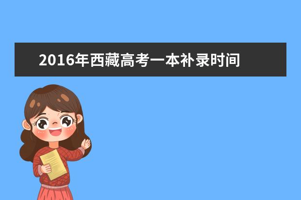2016年西藏高考一本補錄時間