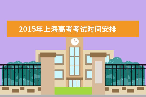 2015年上海高考考試時間安排