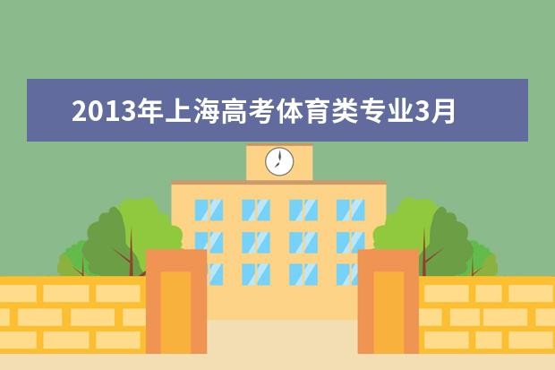 2013年上海高考體育類專業3月10日現場確認