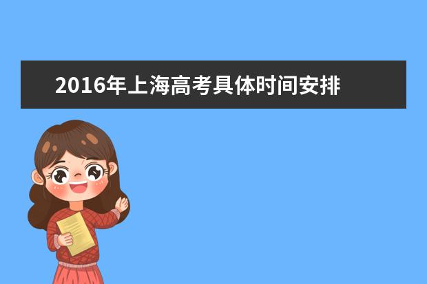 2016年上海高考具體時間安排
