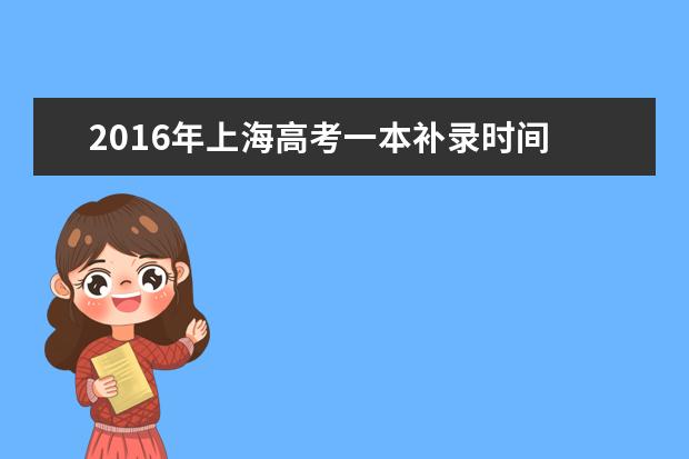 2016年上海高考一本補錄時間