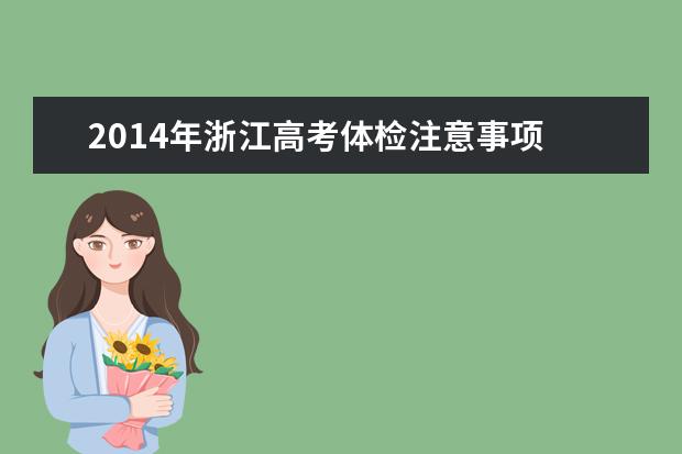 2014年浙江高考體檢注意事項