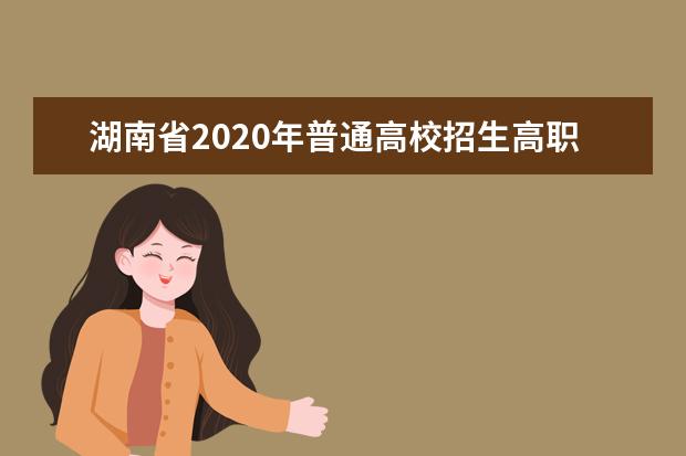 湖南省2020年普通高校招生高職?？婆谝淮握骷驹竿稒n分數(shù)線