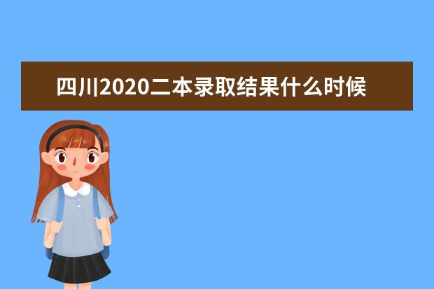 四川2020二本錄取結果什么時候公布