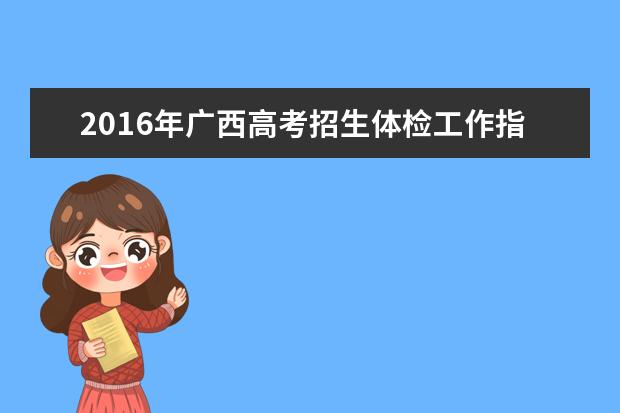 2016年廣西高考招生體檢工作指導意見