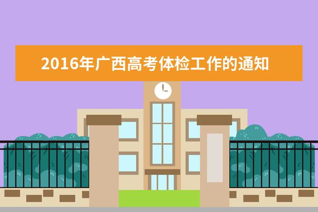 2016年廣西高考體檢工作的通知