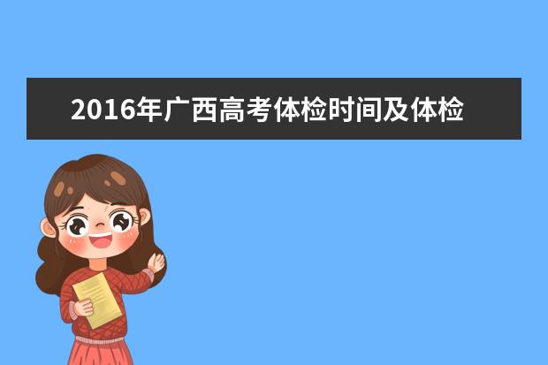 2016年廣西高考體檢時間及體檢項目
