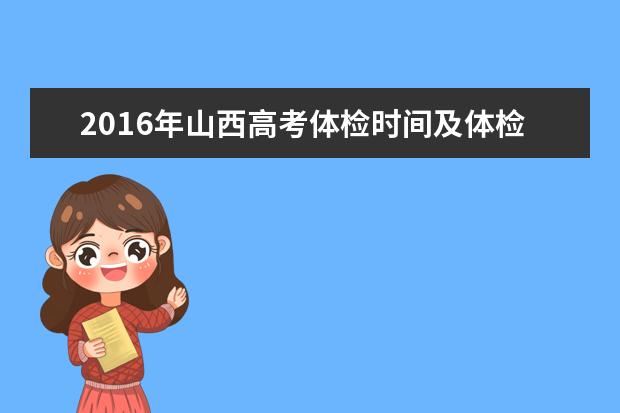 2016年山西高考體檢時間及體檢項目