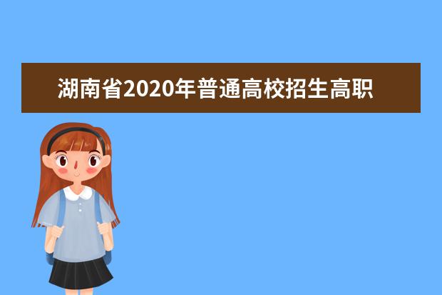 湖南省2020年普通高校招生高職?？婆叫幸恢驹竿稒n分數(shù)線