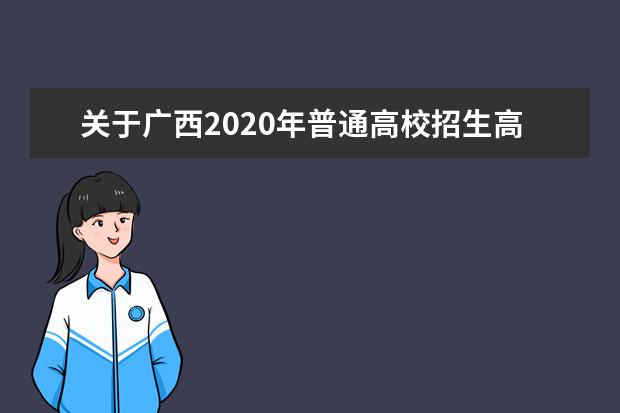 關于廣西2020年普通高校招生高職高專普通批征集志愿的說明