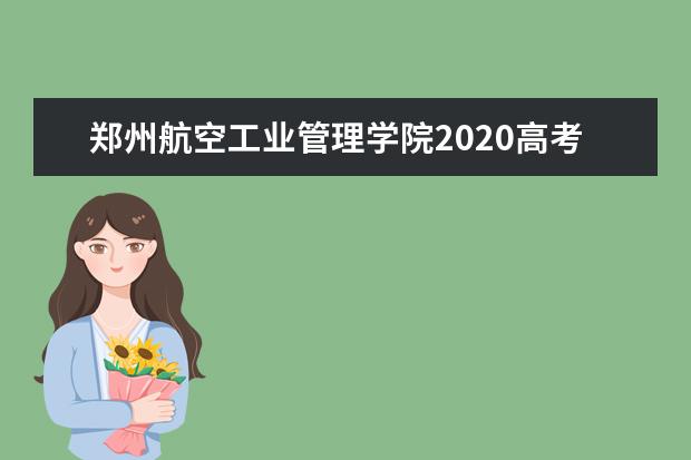 鄭州航空工業(yè)管理學(xué)院2020高考錄取進(jìn)度及查詢系統(tǒng)