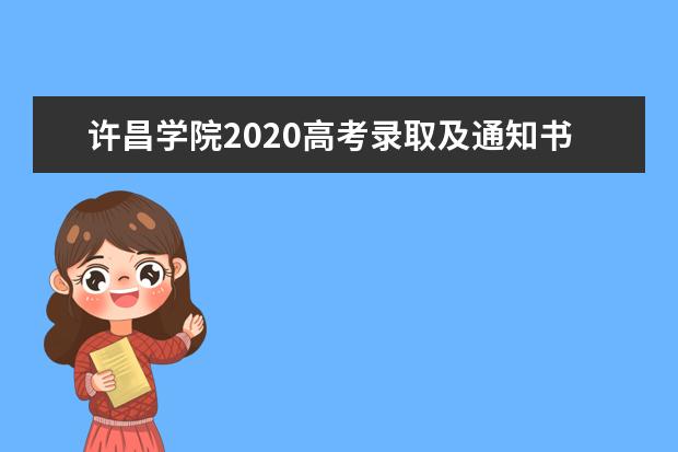 許昌學(xué)院2020高考錄取及通知書發(fā)放時(shí)間