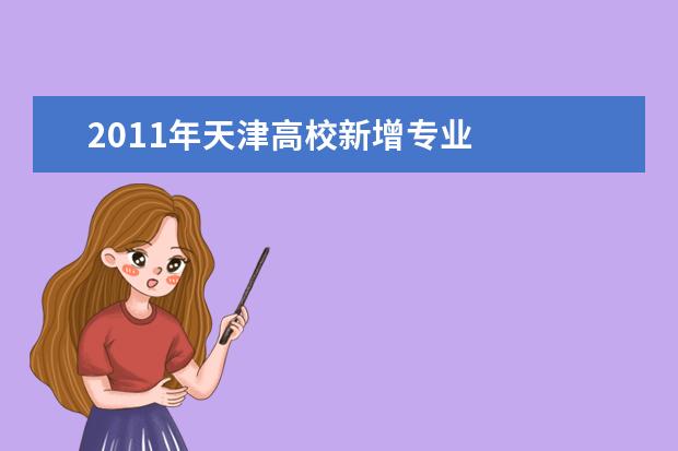 2011年天津高校新增專業