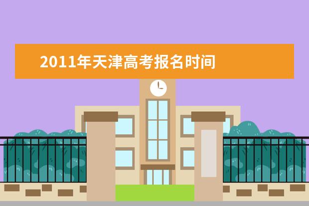 2011年天津高考報名時間