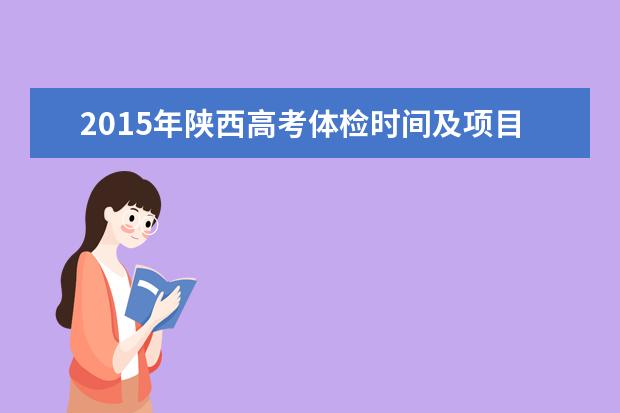 2015年陜西高考體檢時間及項目