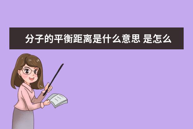 分子的平衡距離是什么意思 是怎么確定的