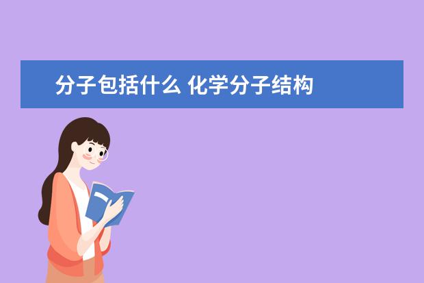 分子包括什么 化學(xué)分子結(jié)構(gòu)