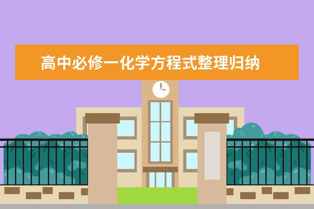 高中必修一化學(xué)方程式整理歸納 高中必背化學(xué)方程式