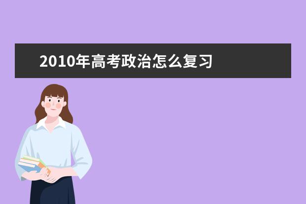 2010年高考政治怎么復習