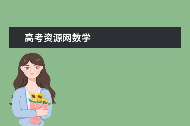 高考資源網數學