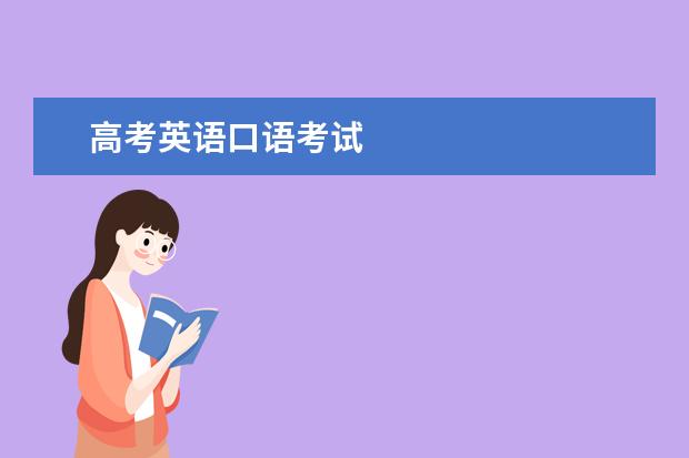 高考英語口語考試