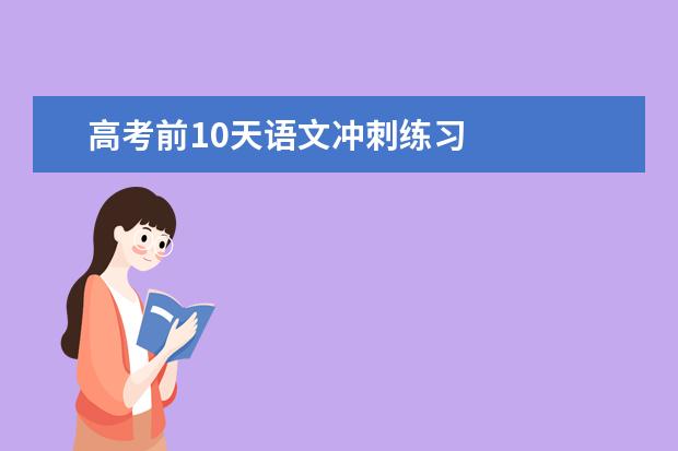 高考前10天語文沖刺練習