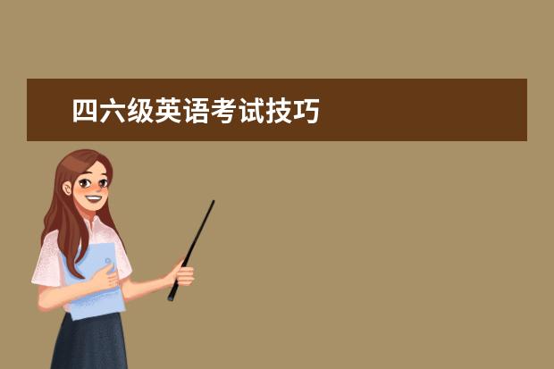 四六級英語考試技巧