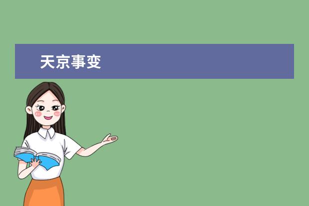 天京事變