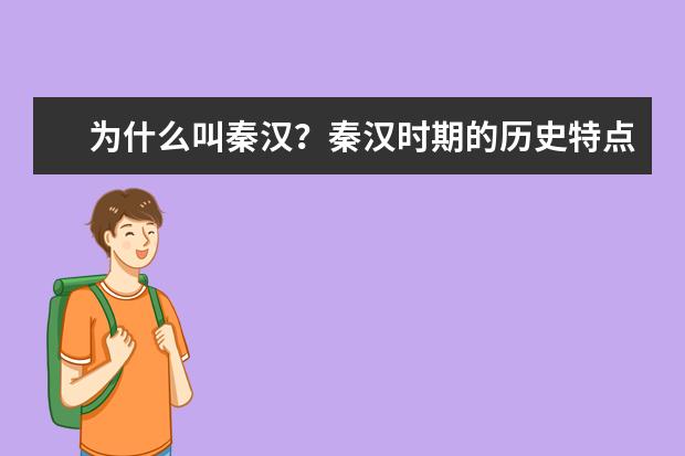 為什么叫秦漢?秦漢時期的歷史特點