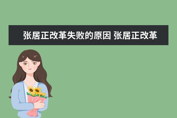 張居正改革失敗的原因 張居正改革的內容