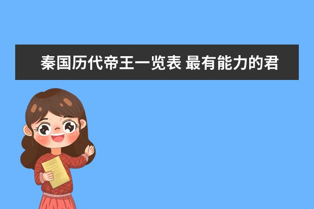 秦國歷代帝王一覽表 最有能力的君王是誰