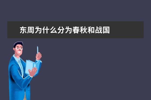 東周為什么分為春秋和戰國