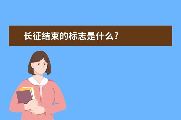 長征結束的標志是什么?