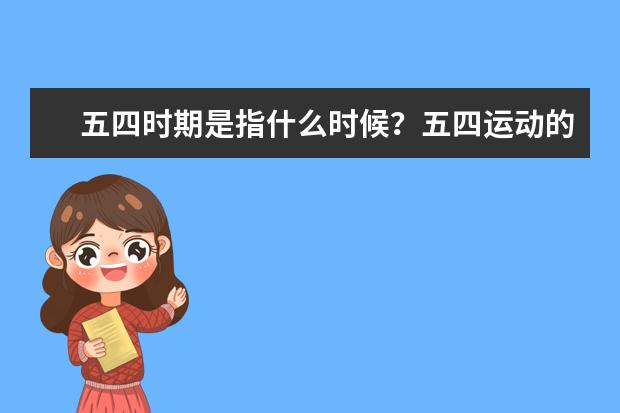 五四時期是指什么時候?五四運動的影響