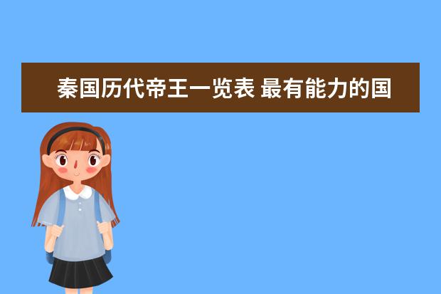 秦國歷代帝王一覽表 最有能力的國君