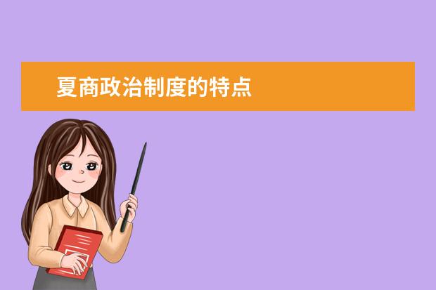 夏商政治制度的特點