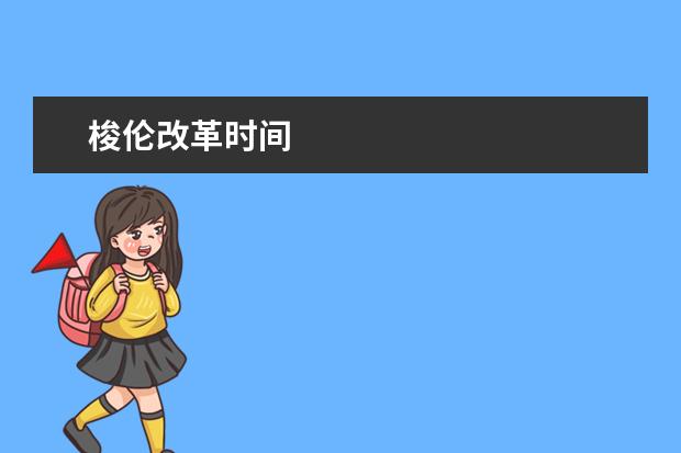 梭倫改革時間