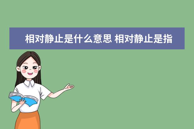相對靜止是什么意思 相對靜止是指什么