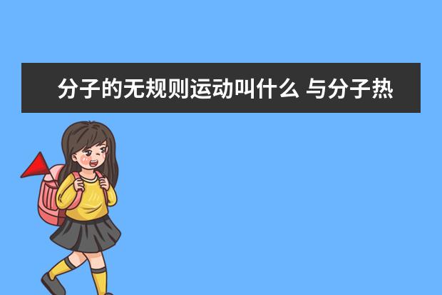 分子的無規則運動叫什么 與分子熱運動的區別