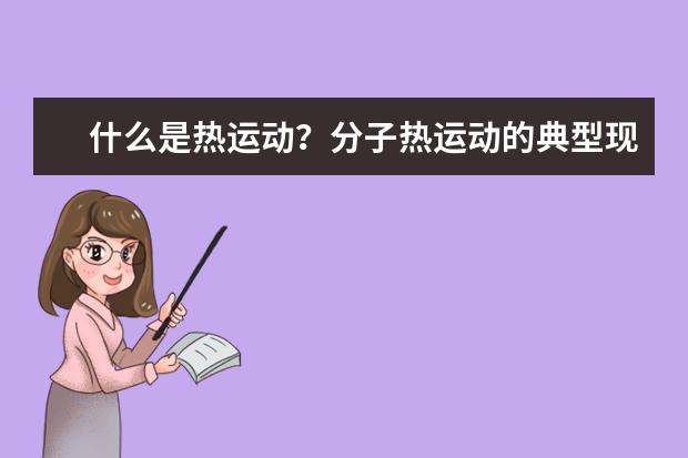 什么是熱運動?分子熱運動的典型現象是什么