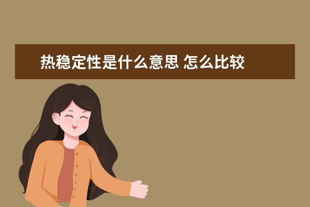 熱穩定性是什么意思 怎么比較