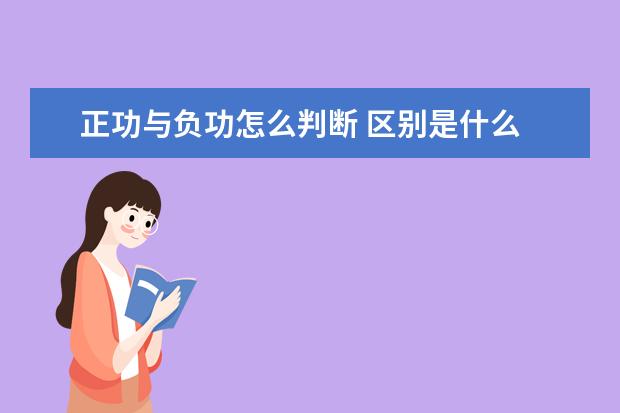 正功與負功怎么判斷 區別是什么