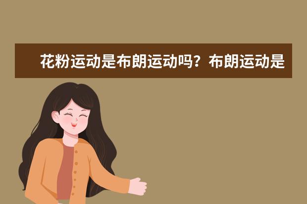 花粉運動是布朗運動嗎?布朗運動是什么意思