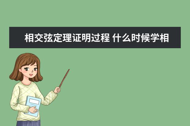 相交弦定理證明過程 什么時候學相交弦定理